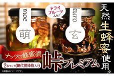 ナッツ・ドライフルーツの蜂蜜漬 峠プレミアム 小瓶 2種セット 【萌×玄 計145g 2本】網代模様箱 澤株式会社 《45日以内に出荷予定(土日祝除く)》和歌山県 日高町 ナッツ ドライフルーツ 蜂蜜