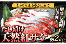 和歌山魚鶴仕込の天然紅サケ切身 約2kg 株式会社魚鶴商店《30日以内に出荷予定(土日祝除く)》 和歌山県 日高町 鮭 さけ 紅さけ 切り身