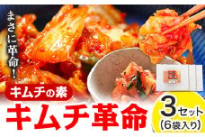 キムチ革命 キムチの素 3セット 6袋入り 樽の味《30日以内に出荷予定(土日祝除く)》 和歌山県 日高町 キムチ 素 キムチの素 漬物 唐辛子 簡単 手作り 無添加