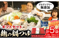 麹の鍋つゆ ギフト 5袋セット 樽の味 《30日以内に出荷予定(土日祝除く)》 和歌山県 日高町 米麹 塩 味噌 鍋 つゆ グルテンフリー 無添加 ギフト