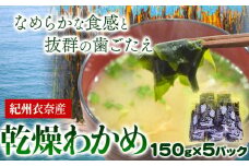 紀州衣奈産 乾燥わかめ 750g 150g×5パック 2025年産《30日以内に出荷予定(土日祝除く)》 和歌山県 日高町 ワカメ お味噌汁 サラダ 酢の物 スマイル
