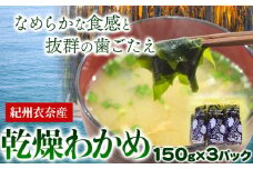 紀州衣奈産 乾燥わかめ 450g 150g×3パック 2025年産 スマイル《30日以内に出荷予定(土日祝除く)》 和歌山県 日高町 ワカメ お味噌汁 サラダ 酢の物