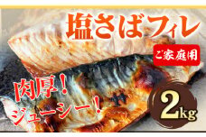 ご家庭用 塩さばフィレ 2kg 株式会社魚鶴商店 《30日以内に出荷予定(土日祝除く)》 さば 塩サバ 鯖 さば サバフィレ 魚 焼き魚 海鮮 冷凍