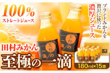 田村みかん の 新鮮 100％ ジュース「至極の一滴」 180ml×15本入り 厳選館 《90日以内に出荷予定(土日祝除く)》 和歌山県 日高町 オレンジジュース みかんジュース フルーツジュース 田村みかん 100%使用