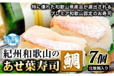 紀州和歌山のあせ葉寿司鯛7個 化粧箱入り 厳選館 《90日以内に出荷予定(土日祝除く)》 和歌山県 日高町 あせ葉寿司 寿司 スシ 鯛 たい タイ 魚