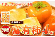 ＜先行予約＞秀品 和歌山 秋の味覚 富有柿 約4kg 化粧箱入 株式会社魚鶴商店《2025年11月上旬-12月上旬頃出荷》和歌山県 日高町 柿 富有柿 フルーツ