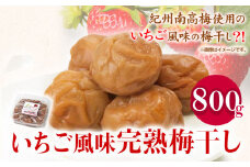 紀州南高梅使用いちご風味完熟梅干し800g 厳選館《90日以内に出荷予定(土日祝除く)》和歌山県 日高町 梅干し いちご風味 梅 紀州南高梅 送料無料