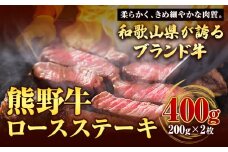 【和歌山県のブランド牛】熊野牛 ロースステーキ 200g×2枚 厳選館《90日以内に出荷予定(土日祝除く)》 和歌山県 日高町 熊野牛 牛 うし ロース ステーキ