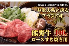 【和歌山県のブランド牛】熊野牛 ロースすきやき用 400g 厳選館《90日以内に出荷予定(土日祝除く)》 和歌山県 日高町 熊野牛 牛 うし ロース すきやき