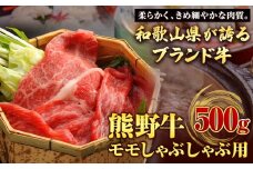 【和歌山県のブランド牛】熊野牛 モモしゃぶしゃぶ用 500g 厳選館《90日以内に出荷予定(土日祝除く)》 和歌山県 日高町 熊野牛 牛 うし もも もも肉 モモ しゃぶしゃぶ