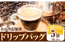 わかやま珈琲ドリップバッグ 5袋 ATARU.CAFE《30日以内に出荷予定(土日祝除く)》和歌山県 日高町 珈琲 コーヒー ドリップバッグ パック 5袋