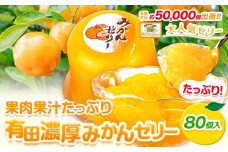 みかんゼリー 果肉 果汁 たっぷり 有田 濃厚 みかん ゼリー80個入 太千青果物《30日以内に発送予定(土日祝除く)》和歌山県 日高町 みかん 濃厚 有田みかん 果汁 柑橘 果物 送料無料