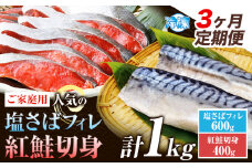 【3ヶ月定期便】【ご家庭用訳あり】人気の塩さばフィレ＆紅鮭切身セット 計1kg  株式会社魚鶴商店《お申込み翌月より発送予定(土日祝除く)》和歌山県 日高町 鮭 さけ 紅さけ 切り身 さば 塩さば 焼き魚 焼くだけ 簡単 魚 さかな