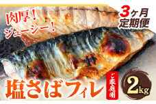【3ヶ月定期便】ご家庭用 塩さばフィレ 2kg 株式会社魚鶴商店 《お申込み翌月より発送予定(土日祝除く)》 さば 塩サバ 鯖 定期便 計3回