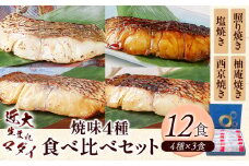 近大生まれマダイ 焼味4種 食べ比べセット 12食(4種×3食入り) アーマリン近大 《90日以内に出荷予定(土日祝除く)》和歌山県 日高町 鯛 真鯛 惣菜 レトルト 西京焼き 塩焼き 照り焼き 照焼 柚庵焼き 焼き魚 おかず お弁当