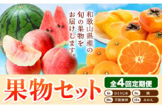 【発送月固定定期便】フルーツセット 果物セット(すいか 桃 ひらたねなし柿 みかん)【全4回】 魚鶴商店《6月中旬-12月末頃出荷予定(土日祝除く)》 和歌山県 日高町 すいか 小玉 ひとりじめ 桃 平核無柿 柿 化粧箱入 ギフト 果物 フルーツ 旬 送料無料 定期便
