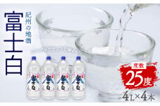 紀州の地酒 甲類 焼酎 富士白 ふじしろ 25度 4L×4本 エバグリーン 中野BC株式会社 《30日以内に出荷予定(土日祝除く)》和歌山県 日高町 酒 お酒 地酒