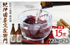 紀州の地酒 純米酒｢紀伊国屋文左衛門｣ きのくにやぶんざえもん 15度 720ml×2本 エバグリーン 中野BC株式会社《30日以内に出荷予定(土日祝除く)》和歌山県 日高町 酒 お酒 地酒
