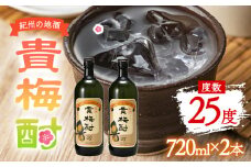 紀州の地酒 貴梅酎 きばいちゅう 25度 720ml×2本 エバグリーン 中野BC株式会社《30日以内に出荷予定(土日祝除く)》和歌山県 日高町 酒 お酒 地酒 梅焼酎