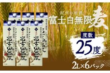 紀州の地酒 富士白無限 ふじしろむげん 《麦》 25度 2L×6パック エバグリーン 中野BC株式会社 《30日以内に出荷予定(土日祝除く)》和歌山県 日高町 酒 お酒 地酒