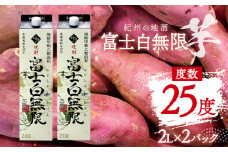 紀州の地酒 富士白無限 ふじしろむげん 《芋》 25度 2L×2パック エバグリーン 中野BC株式会社 《30日以内に出荷予定(土日祝除く)》和歌山県 日高町 酒 お酒 地酒