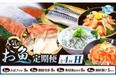 【定期便 全4回】 H サバフィレ 8枚 銀鮭切身 8枚 魚切り身詰合せ 8枚 海鮮漬け 1セット 株式会社魚鶴商店《お申し込み月の翌月より出荷開始》 和歌山県 日高町 鮭 さけ 紅さけ 切り身 さば 塩さば 焼き魚 焼くだけ 簡単 魚 さかな タラ サーモン カンパチしらす