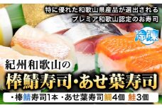 紀州和歌山の棒鯖寿司とあせ葉寿司（鯛4個・鮭3個）セット 厳選館 《90日以内に出荷予定(土日祝除く)》 和歌山県 日高町 あせ葉寿司 棒鯖寿司 鯖 さば サバ 鯛 たい タイ 寿司 スシ 鮭 さけ サケ 魚