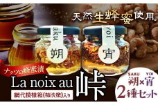 ナッツの蜂蜜漬 La noix au 峠 小瓶 2種セット【朔(SAKU)】【宵(YOI)】 網代模様箱 澤株式会社 《45日以内に出荷予定(土日祝除く)》和歌山県 日高町 ナッツ ドライフルーツ 蜂蜜 はちみつ はちみつ漬け 贈答 ギフト 贈りもの
