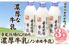 寺尾牧場のこだわり濃厚牛乳（ノンホモ牛乳）3本セット 900ml×3本 厳選館《90日以内に出荷予定(土日祝除く)》 和歌山県 日高町 濃厚牛乳 牛乳 ノンホモ牛乳 成分無調整