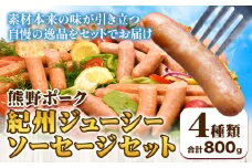 紀州ジューシーソーセージセット 4種類 計800g 神戸屋《90日以内に出荷予定(土日祝除く)》 和歌山県 日高町 熊野ポーク 豚 ソーセージ ウインナー フランク セット 送料無料
