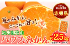 【先行予約】赤秀品　紀州和歌山 ハウス みかん 約 2.5kg 株式会社魚鶴商店《2026年6月下旬-7月下旬頃出荷》和歌山県 日高町 みかん ミカン 蜜柑 フルーツ 柑橘