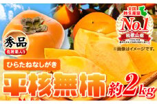 柿 秀品 和歌山秋の味覚 平核無柿(ひらたねなしがき)  約2kg 化粧箱入 株式会社魚鶴商店《2025年10月上旬-11月上旬頃出荷》 和歌山県 日高町 柿 カキ かき たねなし ジューシー フルーツ