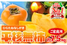 ご家庭用 和歌山秋の味覚 平核無柿 ( ひらたねなしがき )  約 7.5kg 株式会社魚鶴商店《2025年10月上旬-11月上旬頃出荷》 和歌山県 日高町 柿 カキ かき たねなし ジューシー フルーツ