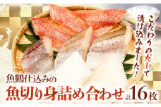 和歌山魚鶴仕込の魚切身詰め合わせセット 2セット 16枚  株式会社魚鶴商店《30日以内に出荷予定(土日祝除く)》 和歌山県 日高町 魚 切り身 アカウオ スケソウダラ カラス蝶 だし漬け