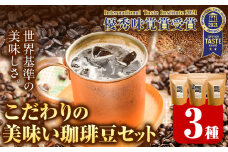こだわりの美味い珈琲豆セット 3種(150g×3袋) ATARU.CAFE 《90日以内に出荷予定(土日祝除く)》 和歌山県 日高町 コーヒー 珈琲 コーヒー豆 珈琲豆