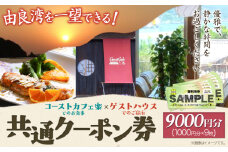 由良湾を一望できる ゲストハウス コーストカフェ楽 共通クーポン券 9000円分 Coast Cafe 楽 《90日以内に出荷予定(土日祝除く)》和歌山県 日高町 観光 クーポン お食事 カフェ 宿泊