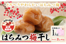 梅干し はちみつ梅干し 1kg 中玉 2L 和歌山県産 株式会社とち亀物産 《30日以内に出荷予定(土日祝除く)》 和歌山県 日高町 梅 うめ はちみつ梅 蜂蜜 梅干し うめぼし 紀州南高梅 漬物 漬け物 ごはんのお供