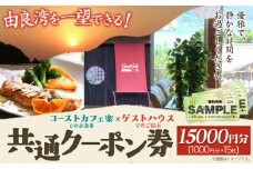 由良湾を一望できる ゲストハウス コーストカフェ楽 共通クーポン券 15000円分 Coast Cafe 楽 《90日以内に出荷予定(土日祝除く)》和歌山県 日高町 観光 クーポン お食事 カフェ 宿泊