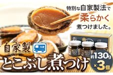 自家製 とこぶし煮つけ 約390g 約130g×3個 和歌山県優良県産品 プレミア和歌山 認定品 株式会社はし長 《30日以内に出荷予定(土日祝除く)》和歌山県 日高町 とこぶし 煮つけ 煮付け 缶詰