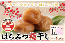 梅干し はちみつ梅干し 1kg 大玉 3L 和歌山県産 株式会社とち亀物産 《30日以内に出荷予定(土日祝除く)》 和歌山県 日高町 梅 うめ はちみつ梅 蜂蜜 梅干し うめぼし 紀州南高梅 漬物 漬け物 ごはんのお供