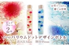 ハーバリウム ドットデザインボトルロング２本セット 【カラー：ピンクとブルー】 香華《30日以内に出荷予定(土日祝除く)》 和歌山県 日高町 花 インテリア フラワーギフト