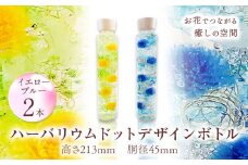 ハーバリウム ドットデザインボトルロング２本セット 【カラー：ブルーとイエロー】 香華《30日以内に出荷予定(土日祝除く)》 和歌山県 日高町 花 インテリア フラワーギフト