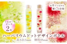 ハーバリウム ドットデザインボトルロング２本セット 【カラー：イエローとピンク】 香華《30日以内に出荷予定(土日祝除く)》 和歌山県 日高町 花 インテリア フラワーギフト