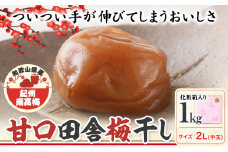梅干し 甘口田舎梅干し 1kg 中玉 2L 和歌山県産 株式会社とち亀物産 《30日以内に出荷予定(土日祝除く)》 和歌山県 日高町 梅 うめ 梅干し うめぼし 紀州南高梅 漬け物 漬物 ごはんのお供