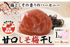 梅干し 甘口しそ梅干し 1kg 大玉 3L 和歌山県産 株式会社とち亀物産 《30日以内に出荷予定(土日祝除く)》 和歌山県 日高町 梅 うめ しそ 梅干し うめぼし 紀州南高梅 漬物 漬け物 ごはんのお供
