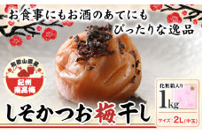 梅干し しそかつお梅干し 1kg 中玉 2L 和歌山県産 株式会社とち亀物産 《30日以内に出荷予定(土日祝除く)》 和歌山県 日高町 梅 うめ しそ かつお 梅干し うめぼし 紀州南高梅 漬け物 漬物 ごはんのお供