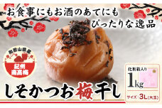梅干し しそかつお梅干し 1kg 大玉 3L 和歌山県産 株式会社とち亀物産 《30日以内に出荷予定(土日祝除く)》 和歌山県 日高町 梅 うめ しそ かつお 梅干し うめぼし 紀州南高梅 漬け物 漬物 ごはんのお供