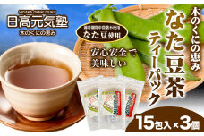 木の国の恵み なた豆茶（ティーパック）3個セット 日高元気塾《90日以内に出荷予定(土日祝除く)》和歌山県 日高町 なた豆 豆 お茶 茶 セット ティーパック