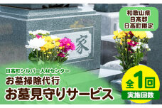 お墓見守りサービス 1回 日高町シルバー人材センター《30日以内に出荷予定(土日祝除く)》和歌山県 日高町 お墓 清掃代行 献花 ごみ拾い