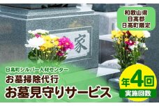 お墓見守りサービス 年4回 日高町シルバー人材センター《30日以内に出荷予定(土日祝除く)》和歌山県 日高町 お墓 清掃代行 献花 ごみ拾い